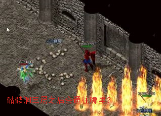 骷髅洞三层之后会通往哪里? 骷髅洞三层之后会通往哪里?