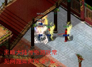 黑暗大陆传奇游戏常见问题如何解决? 黑暗大陆传奇游戏常见问题如何解决?