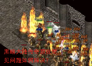 黑暗大陆传奇游戏常见问题如何解决? 黑暗大陆传奇游戏常见问题如何解决?