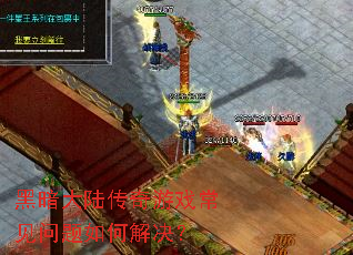 黑暗大陆传奇游戏常见问题如何解决? 黑暗大陆传奇游戏常见问题如何解决?