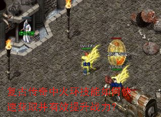 复古传奇中火环技能如何快速获取并有效提升战力? 复古传奇中火环技能如何快速获取并有效提升战力?