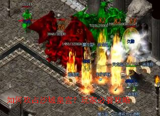 如何攻占沙城皇宫?玩家必看攻略 如何攻占沙城皇宫?玩家必看攻略