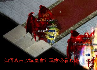 如何攻占沙城皇宫?玩家必看攻略 如何攻占沙城皇宫?玩家必看攻略