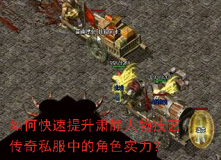 如何快速提升肃静人物技艺传奇私服中的角色实力? 如何快速提升肃静人物技艺传奇私服中的角色实力?