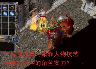 如何快速提升肃静人物技艺传奇私服中的角色实力? 如何快速提升肃静人物技艺传奇私服中的角色实力?