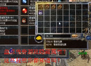 盘点传奇游戏隐藏属性?这些秘密你都知道吗? 盘点传奇游戏隐藏属性?这些秘密你都知道吗?