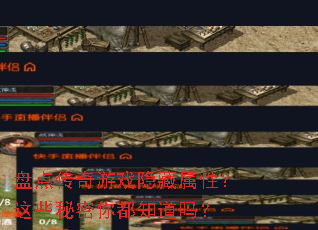 盘点传奇游戏隐藏属性?这些秘密你都知道吗? 盘点传奇游戏隐藏属性?这些秘密你都知道吗?