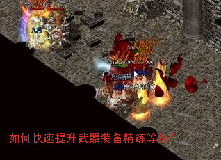 如何快速提升武器装备精练等级? 如何快速提升武器装备精练等级?