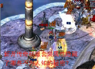 新开传奇私服套装属性隐藏了哪些不为人知的秘密? 新开传奇私服套装属性隐藏了哪些不为人知的秘密?