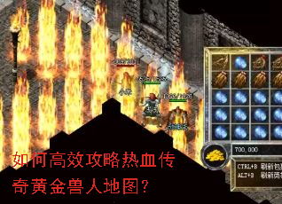 如何高效攻略热血传奇黄金兽人地图? 如何高效攻略热血传奇黄金兽人地图?