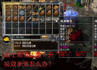 战士刷怪太慢?升级效率低怎么办? 战士刷怪太慢?升级效率低怎么办?