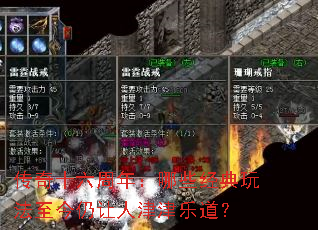 传奇十六周年:哪些经典玩法至今仍让人津津乐道? 传奇十六周年:哪些经典玩法至今仍让人津津乐道?