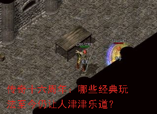 传奇十六周年:哪些经典玩法至今仍让人津津乐道? 传奇十六周年:哪些经典玩法至今仍让人津津乐道?