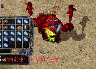 如何前往1.76传奇尸王殿? 如何前往1.76传奇尸王殿?