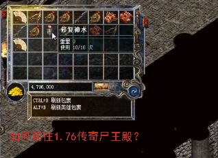 如何前往1.76传奇尸王殿? 如何前往1.76传奇尸王殿?