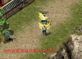 如何轻松挑战传奇未知暗殿? 如何轻松挑战传奇未知暗殿?