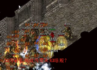 如何轻松挑战传奇未知暗殿? 如何轻松挑战传奇未知暗殿?