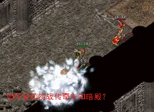 如何轻松挑战传奇未知暗殿? 如何轻松挑战传奇未知暗殿?