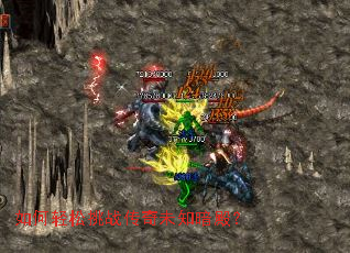 如何轻松挑战传奇未知暗殿? 如何轻松挑战传奇未知暗殿?