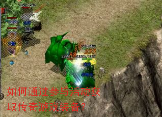 如何通过参与活动获取传奇游戏装备? 如何通过参与活动获取传奇游戏装备?
