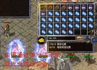 如何通过参与活动获取传奇游戏装备? 如何通过参与活动获取传奇游戏装备?