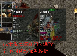 战士发展道路如何选择?不同路线优劣解析 战士发展道路如何选择?不同路线优劣解析