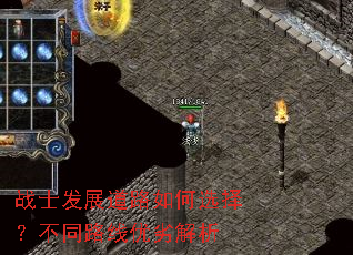 战士发展道路如何选择?不同路线优劣解析 战士发展道路如何选择?不同路线优劣解析