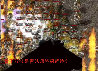 骨玉双杖是否法师终极武器? 骨玉双杖是否法师终极武器?