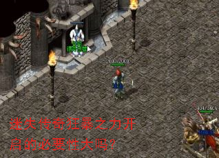 迷失传奇狂暴之力开启的必要性大吗? 迷失传奇狂暴之力开启的必要性大吗?