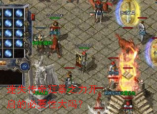 迷失传奇狂暴之力开启的必要性大吗? 迷失传奇狂暴之力开启的必要性大吗?