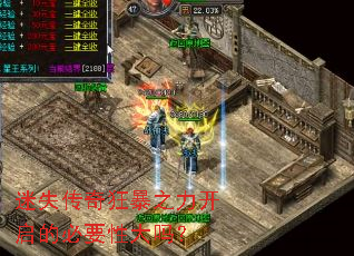 迷失传奇狂暴之力开启的必要性大吗? 迷失传奇狂暴之力开启的必要性大吗?