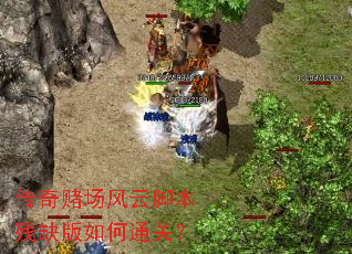 传奇赌场风云脚本残缺版如何通关? 传奇赌场风云脚本残缺版如何通关?