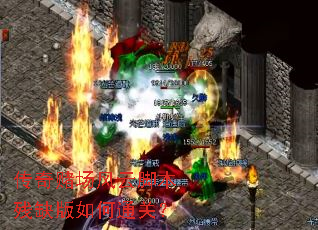 传奇赌场风云脚本残缺版如何通关? 传奇赌场风云脚本残缺版如何通关?