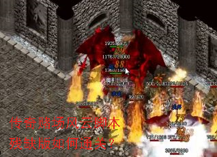 传奇赌场风云脚本残缺版如何通关? 传奇赌场风云脚本残缺版如何通关?