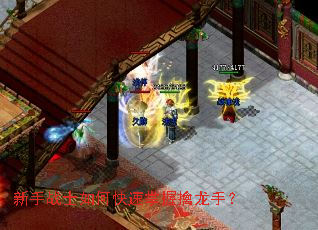 新手战士如何快速掌握擒龙手? 新手战士如何快速掌握擒龙手?