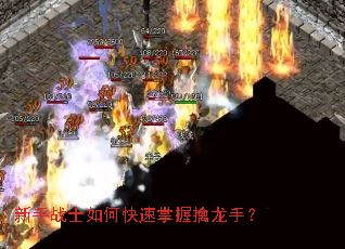 新手战士如何快速掌握擒龙手? 新手战士如何快速掌握擒龙手?