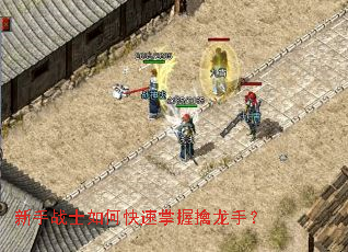 新手战士如何快速掌握擒龙手? 新手战士如何快速掌握擒龙手?