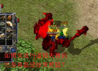 如何完成行道祖天尊的任务并赢取珍贵奖励? 如何完成行道祖天尊的任务并赢取珍贵奖励?