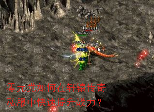 零元党如何在轩辕传奇私服中快速提升战力? 零元党如何在轩辕传奇私服中快速提升战力?