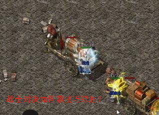 战士对决如何靠技巧取胜? 战士对决如何靠技巧取胜?