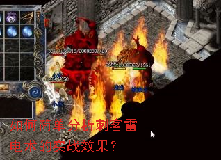 如何简单分析刺客雷电术的实战效果? 如何简单分析刺客雷电术的实战效果?