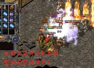 如何简单分析刺客雷电术的实战效果? 如何简单分析刺客雷电术的实战效果?