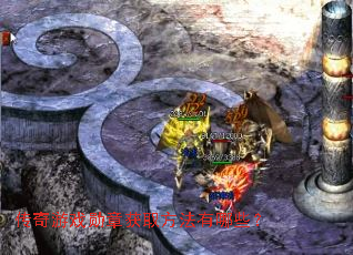 传奇游戏勋章获取方法有哪些? 传奇游戏勋章获取方法有哪些?