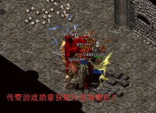 传奇游戏勋章获取方法有哪些? 传奇游戏勋章获取方法有哪些?