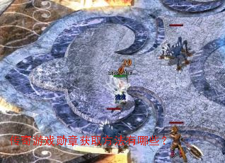 传奇游戏勋章获取方法有哪些? 传奇游戏勋章获取方法有哪些?