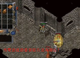 传奇游戏勋章获取方法有哪些? 传奇游戏勋章获取方法有哪些?