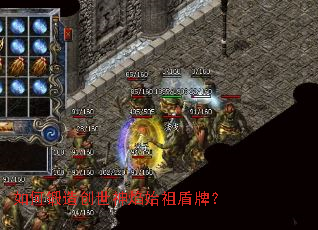 如何锻造创世神焰始祖盾牌? 如何锻造创世神焰始祖盾牌?