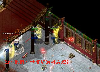 如何锻造创世神焰始祖盾牌? 如何锻造创世神焰始祖盾牌?