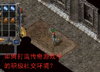 如何打造传奇游戏中的积极社交环境? 如何打造传奇游戏中的积极社交环境?