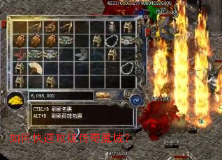 如何快速攻破传奇魔城? 如何快速攻破传奇魔城?